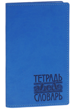 Тетрадь словарь "Вивелла"  цвет: синий 48 листов Триумф тс 115