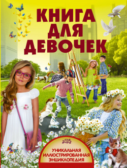 Книга для девочек АСТ  Аванта+ 978 5 17 104340 7