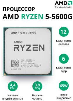 Процессор AMD Ryzen 5 5600G (100 000000252) OEM 100 000000252 