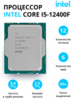Процессор Intel Core I5 12400F S1700 OEM (CM8071504650609 S RL5Z IN) CM8071504650609 