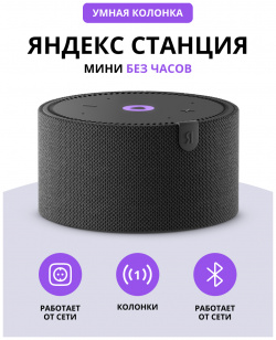 Умная колонка Яндекс Новая Станция Мини (без часов) (YNDX 00021K) Черная YNDX 00021K 