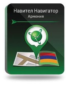 Навител Навигатор  Армения [NNARM] (электронный ключ) Navitel NNARM В комплект