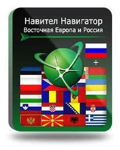 Навител Навигатор  Восточная Европа + Россия [NNEstEuRus] (электронный ключ) Navitel NNESTEURUS