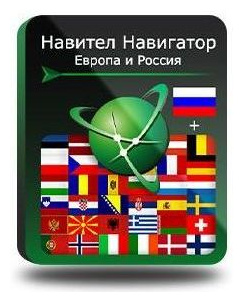 Навител Навигатор  Европа + Россия [NNEuRus] (электронный ключ) Navitel NNEURUS Д
