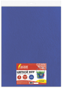Цветной фетр для творчества  400х600 мм BRAUBERG 3 листа толщина 4 плотный синий 660657