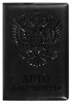 Обложка для автодокументов STAFF  полиуретан под кожу "АВТОДОКУМЕНТЫ" черная 237597