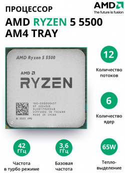 Процессор AMD Ryzen 5 5500 AM4  tray (100 000000457) 100 000000457