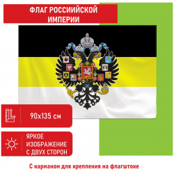 550230  Флаг Российской Империи 90х135 см полиэстер STAFF код 1С