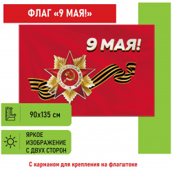 550239  Флаг "9 МАЯ" 90х135 см полиэстер STAFF