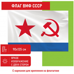 550235  Флаг ВМФ СССР 90х135 см полиэстер STAFF