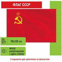 550229  Флаг СССР 90х135 см полиэстер STAFF