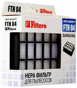 НЕРА фильтр Filtero FTH 04 Фильтры HEPA гарантируют высокую фильтрацию при