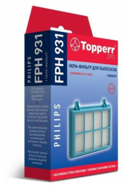 HEPA фильтр Topperr FPH 931 для пылесосов Philips 1172 Обладает высочайшей