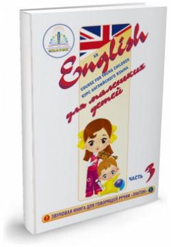 Интерактивное пособие Знаток ZP40030 Курс английского языка для маленьких детей ч 3 67478 