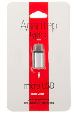 Адаптер Redline УТ000013668 micro USB B (m) Type C серебристый Red line Выполнен