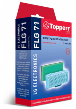 Набор фильтров Topperr 1119 FLG 71 для пылесосов LG 