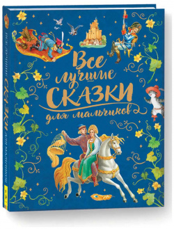 Книга Росмэн "Все лучшие сказки для мальчиков" (премиум) арт 36543 
