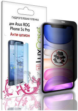 Гидрогелевая пленка LuxCase для Asus ROG Phone 5s Pro  Антишпион 0 14 мм Front 90038