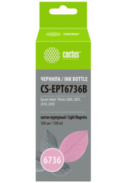 Чернила Cactus CS EPT6736B светло пурпурный100мл для Epson L800/L810/L850/L1800 