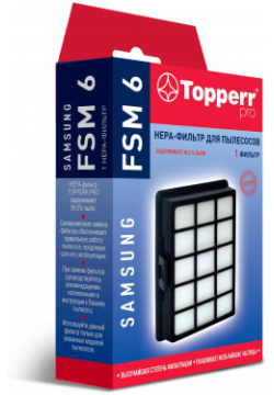НЕРА фильтр Topperr FSM 6 1105 