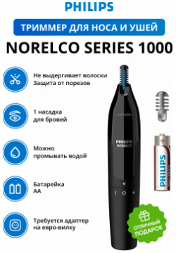 Триммер для носа и ушей Philips Norelco Series 1000 NT1605/60 Цвет: черный 