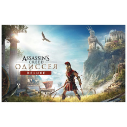 Игра для ПК Assassin’s Creed Одиссея Deluxe Edition [UB_4948] (электронный ключ) Ubisoft UB_4948 