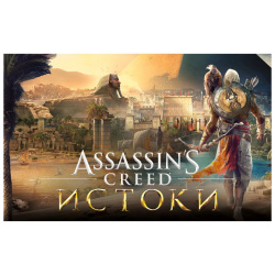 Игра для ПК Assassins Creed Истоки [UB_3690] (электронный ключ) Ubisoft UB_3690 В