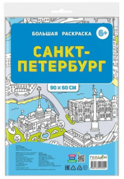 ГеоДом  Большая раскраска "Санкт Петербург" в пакете 90х60 см