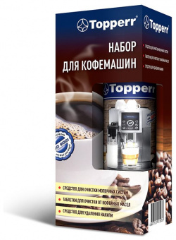 Набор для чистки кофемашин Topperr 3042 