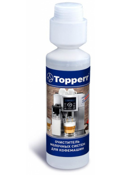 Очиститель для кофемашин Topperr 250мл 3041 Жидкий концентрат очистки