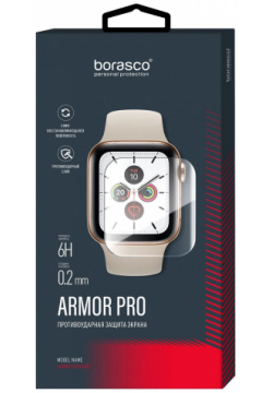 Защита экрана Armor Pro для Apple Watch 9 (45 mm) матовый BoraSCO 72589 