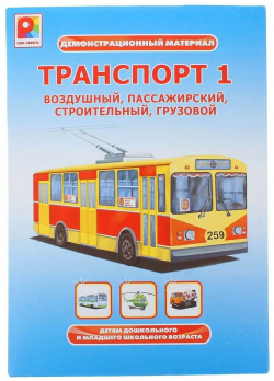 Демонстрационный материал Радуга "Транспорт 1" С 960 