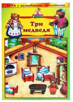 Игра с волшебными наклейками Фламинго "Три медведя" арт 8201 /150 