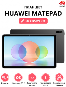 Планшет Huawei MatePad BAH4 W09 4/128Gb + Стилус (53013KYR) Grey отличное состояние; 