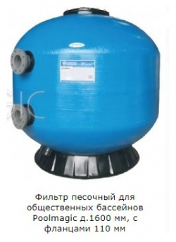 Фильтр песочный для общественных бассейнов Poolmagic д 1600 мм  с фланцами 110 О
