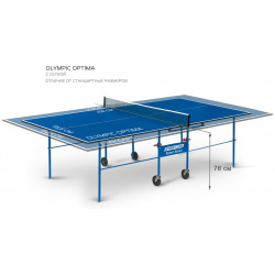 Теннисный стол Start Line Olympic Optima с сеткой (уменьшенный размер) 