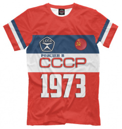 Футболки Print Bar SSS 997453 fut 2 Рожден в СССР 1973 год