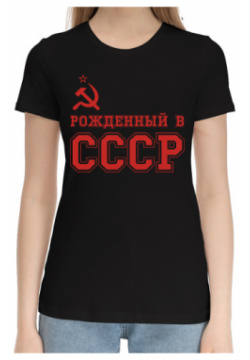 Хлопковые футболки Print Bar SSS 528255 hfu 1 Рожденный в СССР
