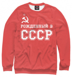 Свитшоты Print Bar SSS 528255 swi Рожденный в СССР