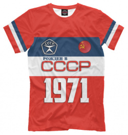 Футболки Print Bar SSS 884307 fut 2 Рожден в СССР 1971 год