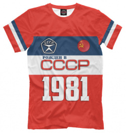 Футболки Print Bar SSS 396878 fut 2 Рожден в СССР 1981 год