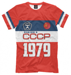 Футболки Print Bar SSS 826850 fut 2 Рожден в СССР 1979 год