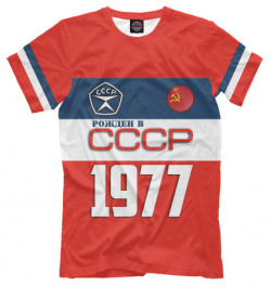 Футболки Print Bar SSS 916202 fut 2 Рожден в СССР 1977 год