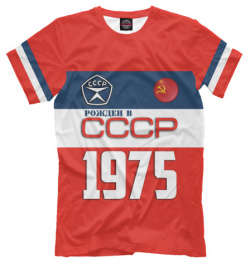 Футболки Print Bar SSS 336571 fut 2 Рожден в СССР 1975 год