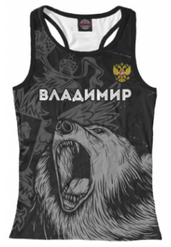 Майки борцовки Print Bar VLA 779011 mayb 1 Владимир Россия Медведь