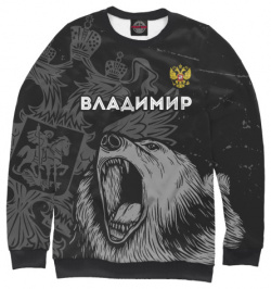 Свитшоты Print Bar VLA 779011 swi Владимир Россия Медведь