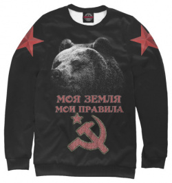 Свитшоты Print Bar SSS 967798 swi Суровый Медведь из СССР