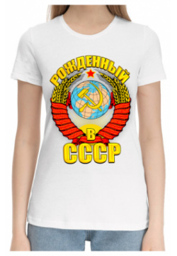 Хлопковые футболки Print Bar SSS 407251 hfu 1 Рожденный в СССР
