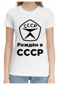 Хлопковые футболки Print Bar SSS 937390 hfu 1 Рождён в СССР Все