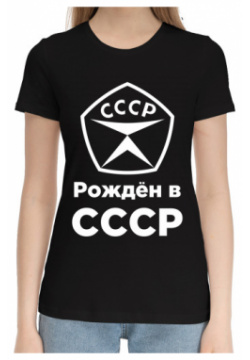 Хлопковые футболки Print Bar SSS 937390 hfu 1 Рождён в СССР